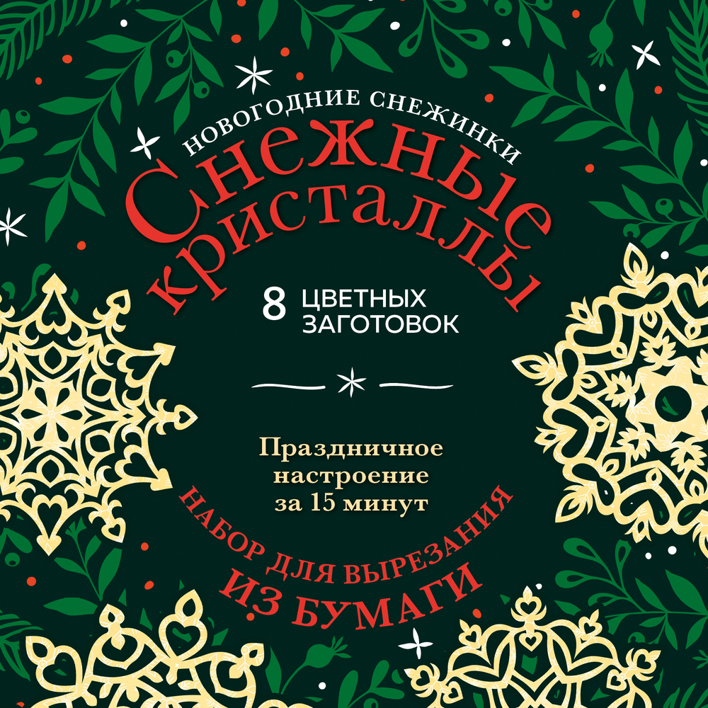 Новогодние снежинки «Снежные кристаллы» (200х200 мм, набор для вырезания из бумаги, 16 стр., в европодвесе)