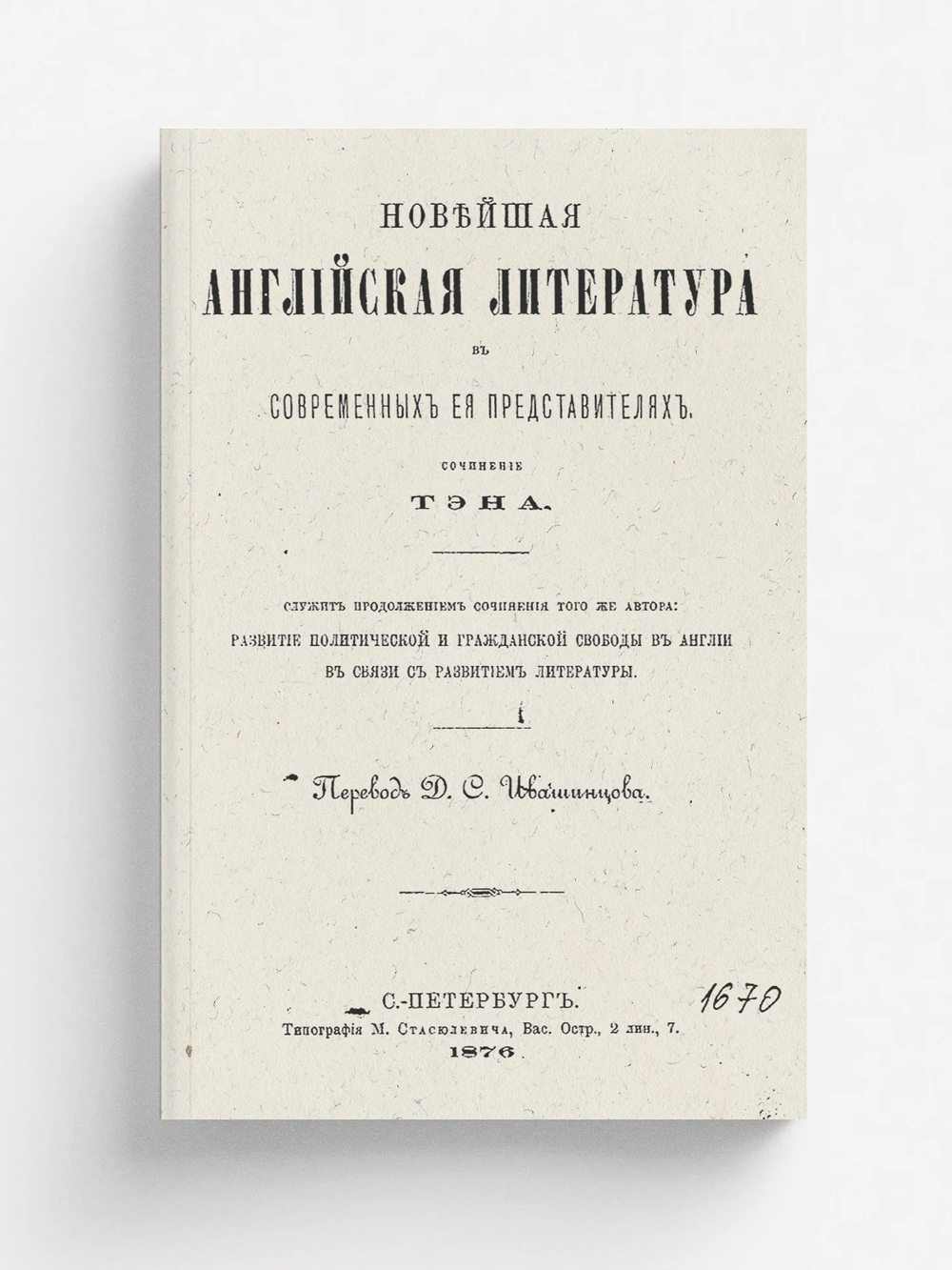Новейшая английская литература в современных ее представителях | Ипполит Тэн
