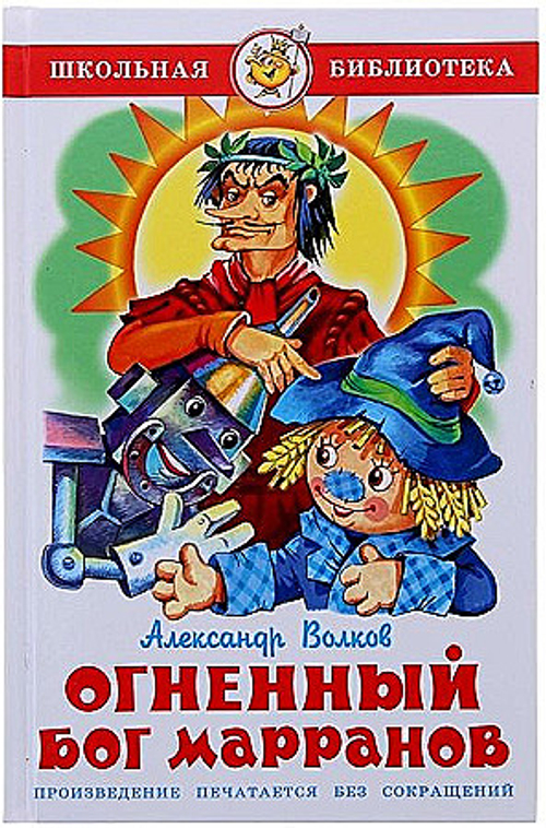 Волков А. Огненный бог Марранов