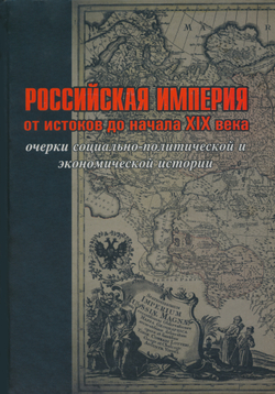 Российская империя: от истоков до начала XIX века / ИРИ РАН