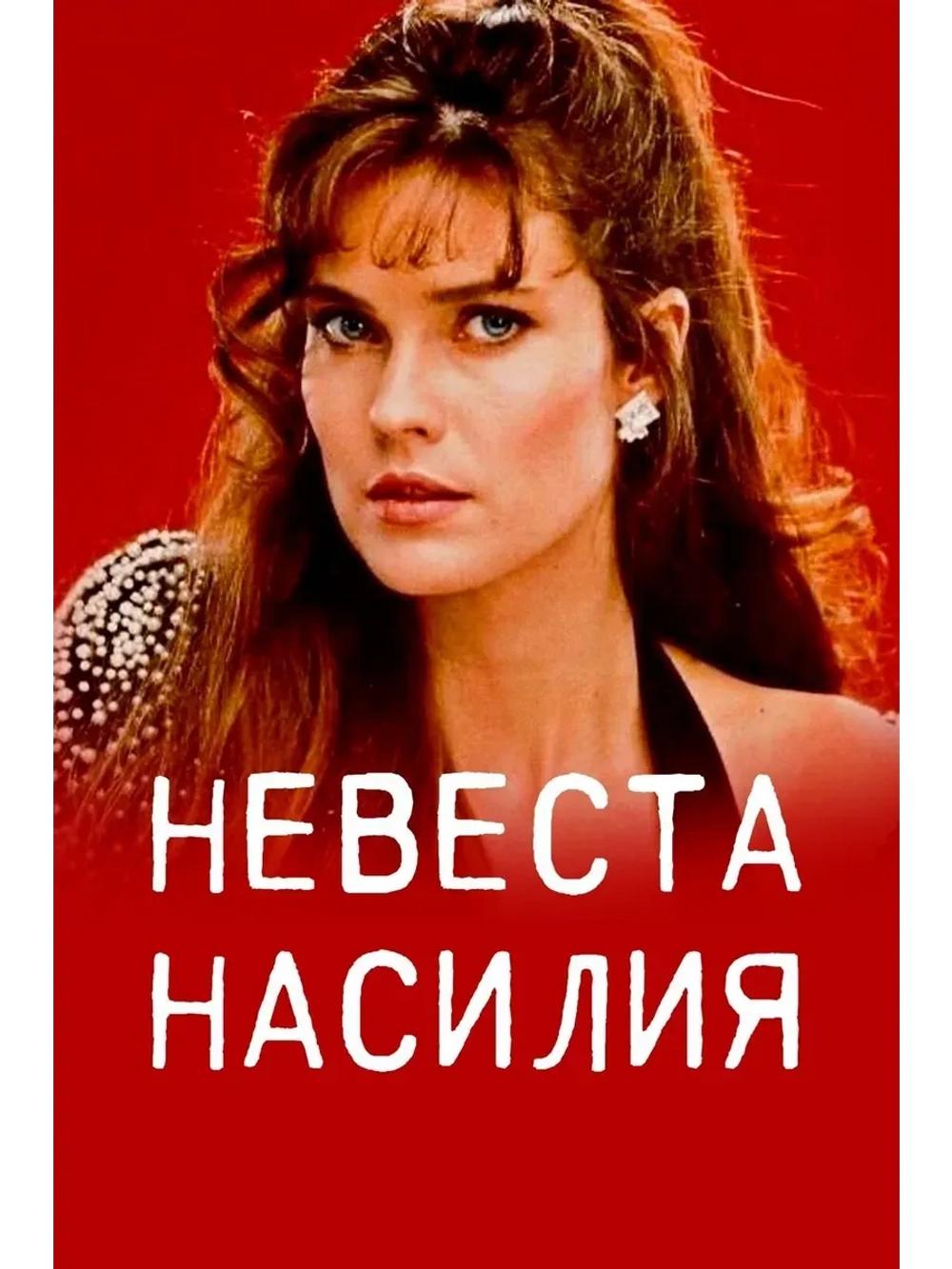 Невеста насилия I, II (1991-1993) (КИНО USB)