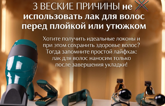 3 веские причины НЕ использовать лак для волос перед плойкой или утюжком