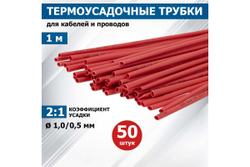 Термоусадка REXANT 1.0/0.5 мм, 1 м, красная 50 шт 20-1004