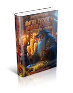 Магия свечей и Магия успеха. Обряды, Техники, Методики