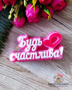 Силиконовая форма Будь счастлива