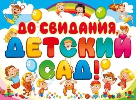 Плакат "До свидания, детский сад!"