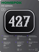 Номерок на дверь квартиры 427, для кабинета, офиса, шильдик 9 х 7 см, черный, Айдентика Технолоджи