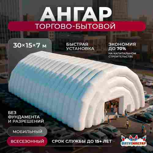 Быстровозводимый торгово-бытовой ангар «КоммерцХолл», 30×15×7 м