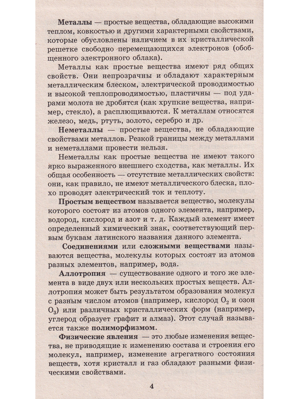 Химия для выпускников школ и абитурьентов