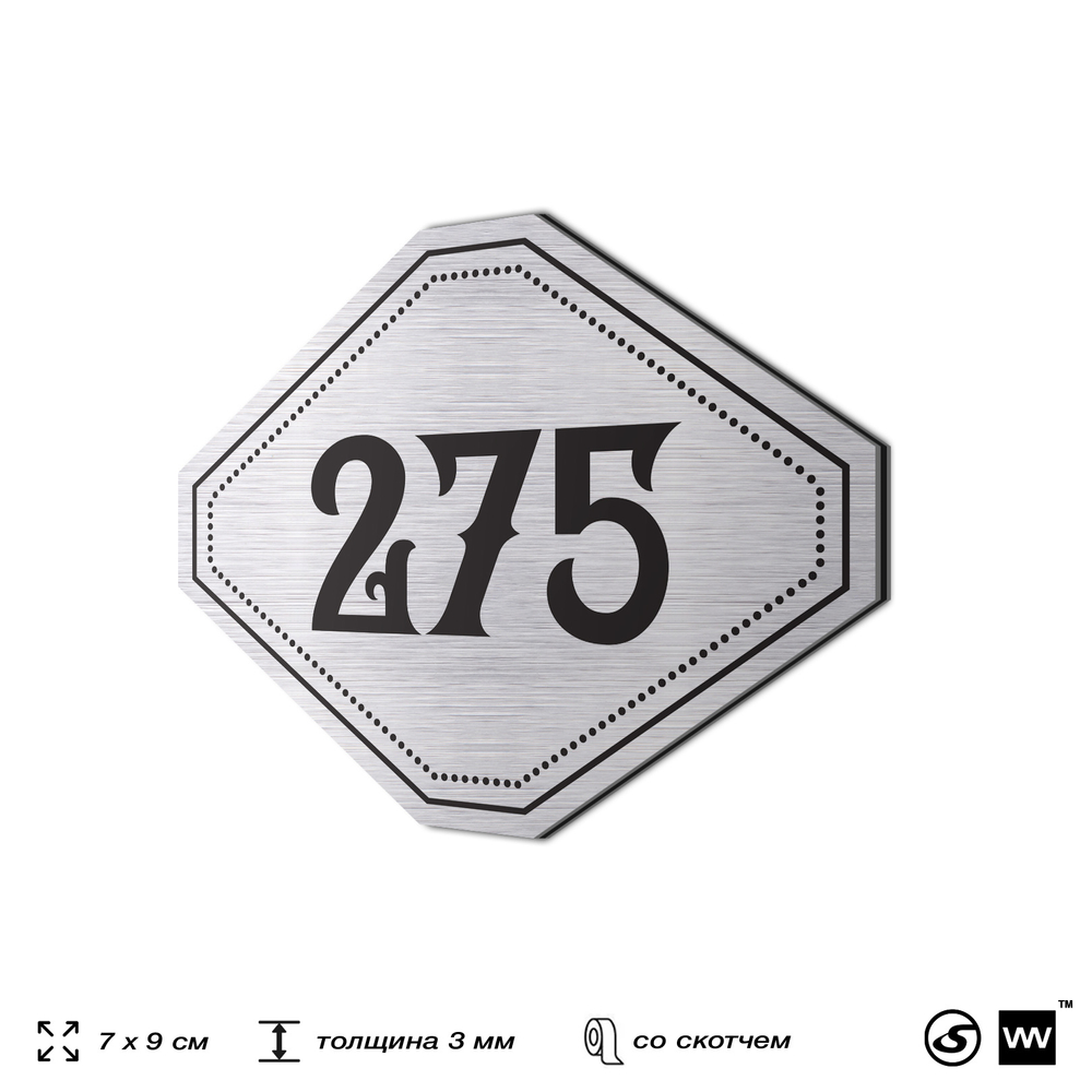 Номерок на дверь квартиры 275, для кабинета, офиса, шильдик 9 х 7 см, серебристый, Айдентика Технолоджи