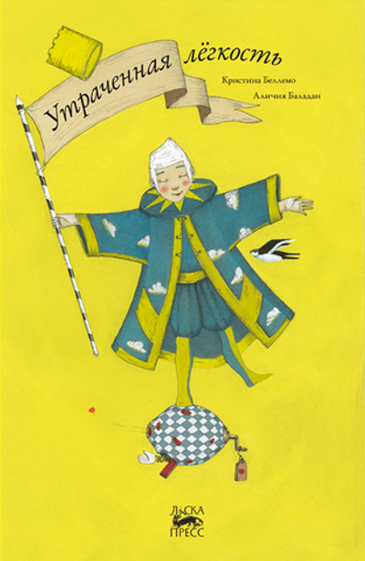 Утраченная лёгкость