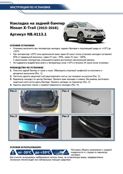 Накладка на задний бампер Rival для Nissan X-Trail T32 2015-2018, нерж. сталь, NB.4113.1