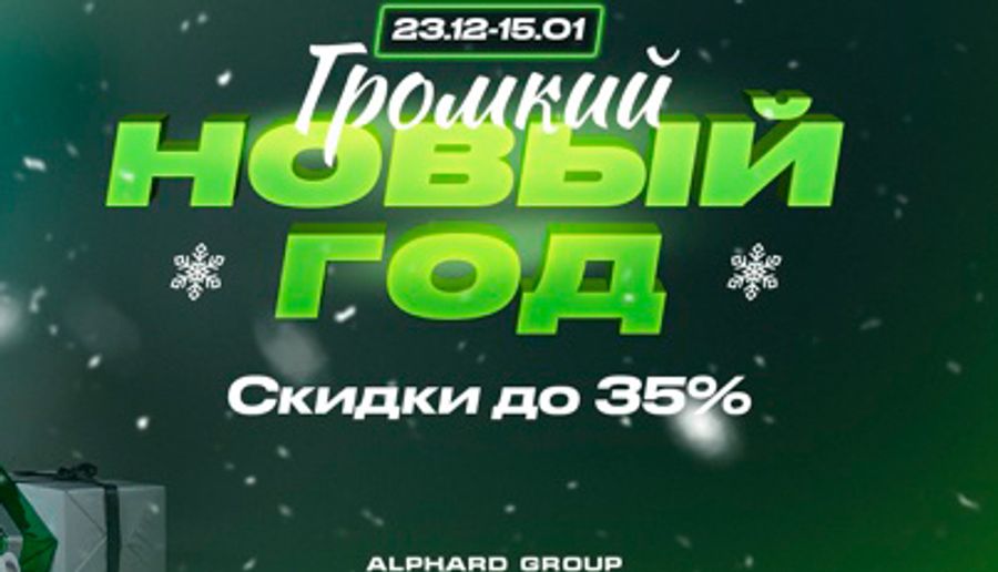 Громкий новый год от alphard! Скидки до 35%