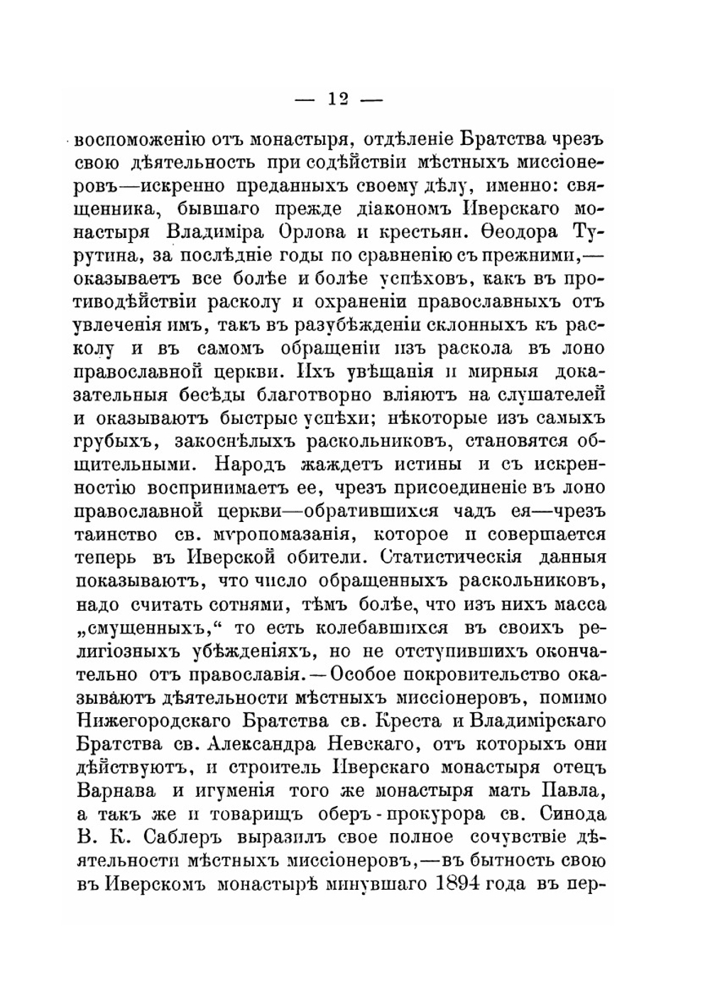 Описание Иверского-Выксунского женского монастыря. Нижегородской губернии Ардатовского уезда за тридцатилетнее его существование | Варнава
