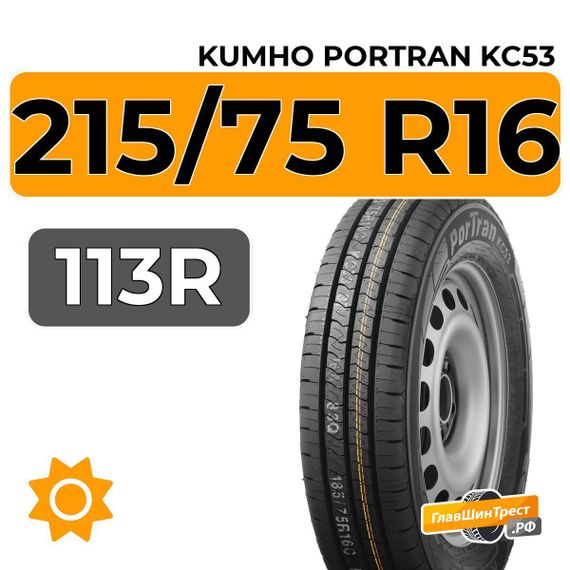 Kumho PorTran KC53 215/75 R16 113R