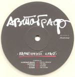 Автограф / Каменный Край (Clear Vinyl)(LP)