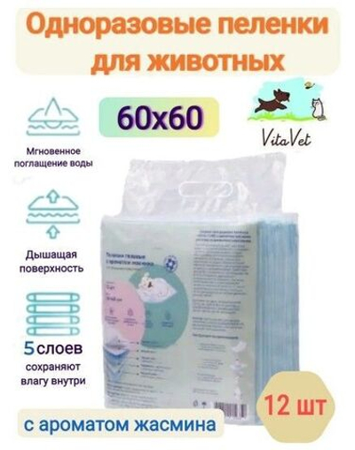 Пеленки VitaVet CARE гелевые, с ароматом жасмина, 60х60 см, 12 шт.