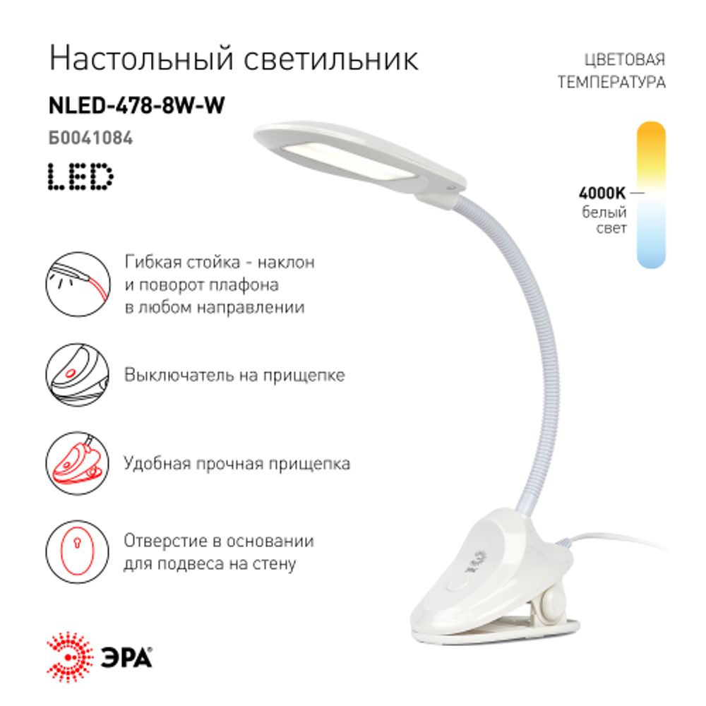 Настольный светильник ЭРА NLED-478-8W-W светодиодный на прищепке белый | Светодиодные настольные лампы