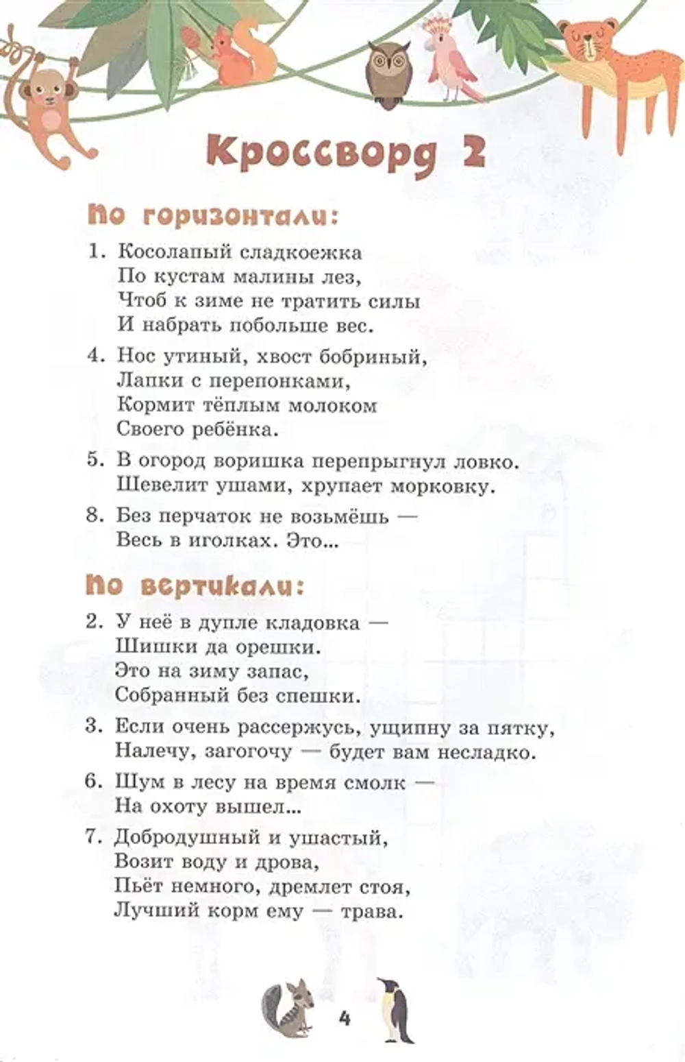 Кроссворды: животные