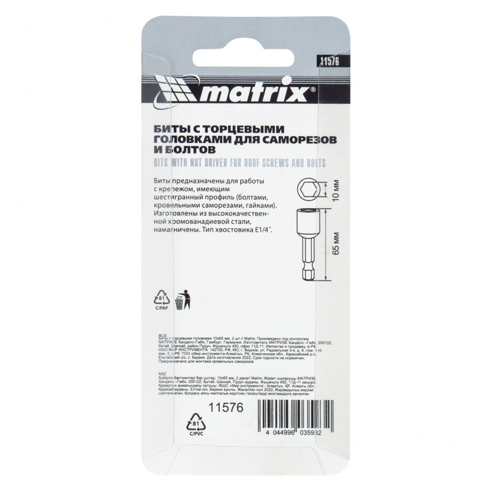 Биты с торцевыми головками 10 мм, 65 мм, 2 шт. Matrix