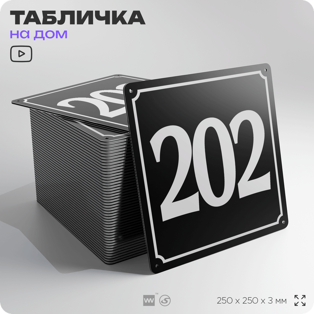 Адресная табличка с номером дома 202, на фасад и забор, черная, 25х25 см, Айдентика Технолоджи