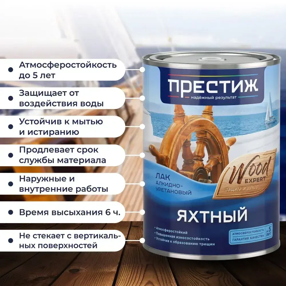 Лак яхтный ГЛЯНЦЕВЫЙ 0.9 л. ПРЕСТИЖ алкидно-уретановый