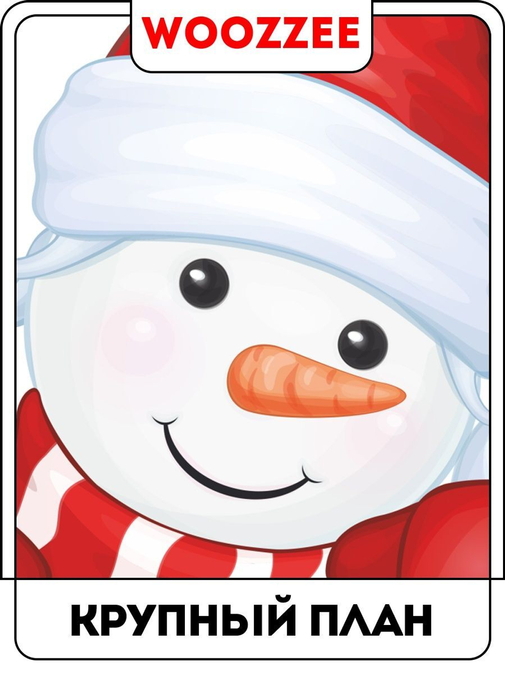 Наклейка декоративная А3 "Снеговик-4"