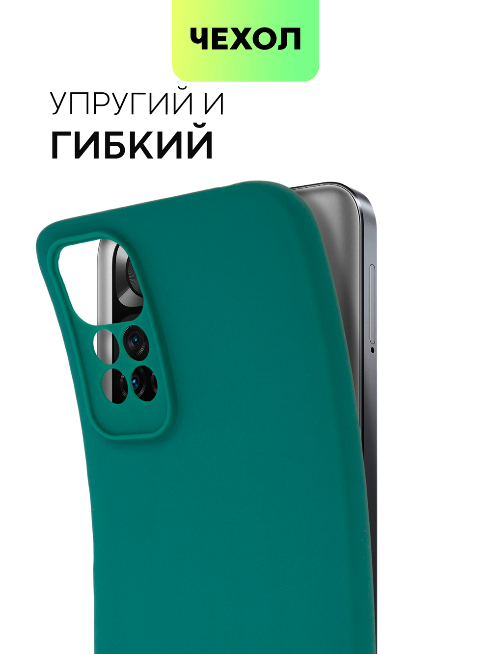 Чехол BROSCORP для Xiaomi Redmi Note 11;Xiaomi Redmi Note 11S оптом (арт. XM-RN11-COLOURFUL-DARKGREEN)