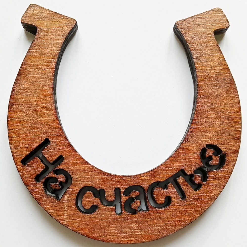 Подкова "На счастье"