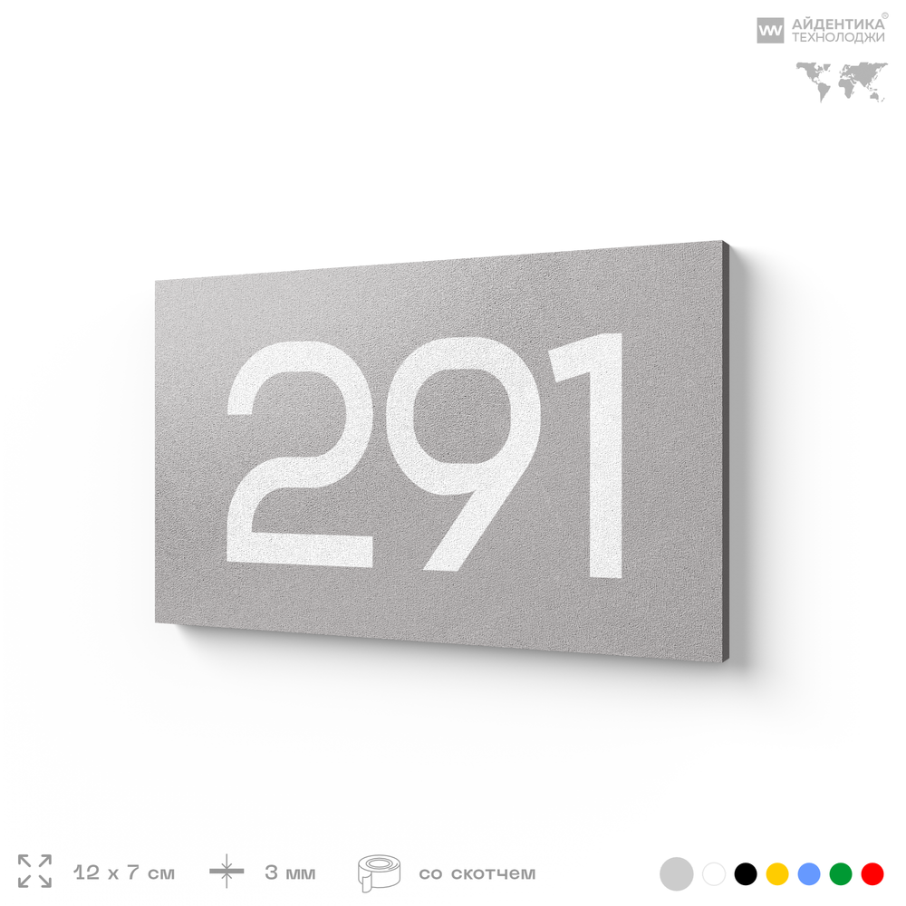 Номер на дверь 291, табличка на дверь для офиса, квартиры, кабинета, аудитории, склада, серая 120х70 мм, Айдентика Технолоджи