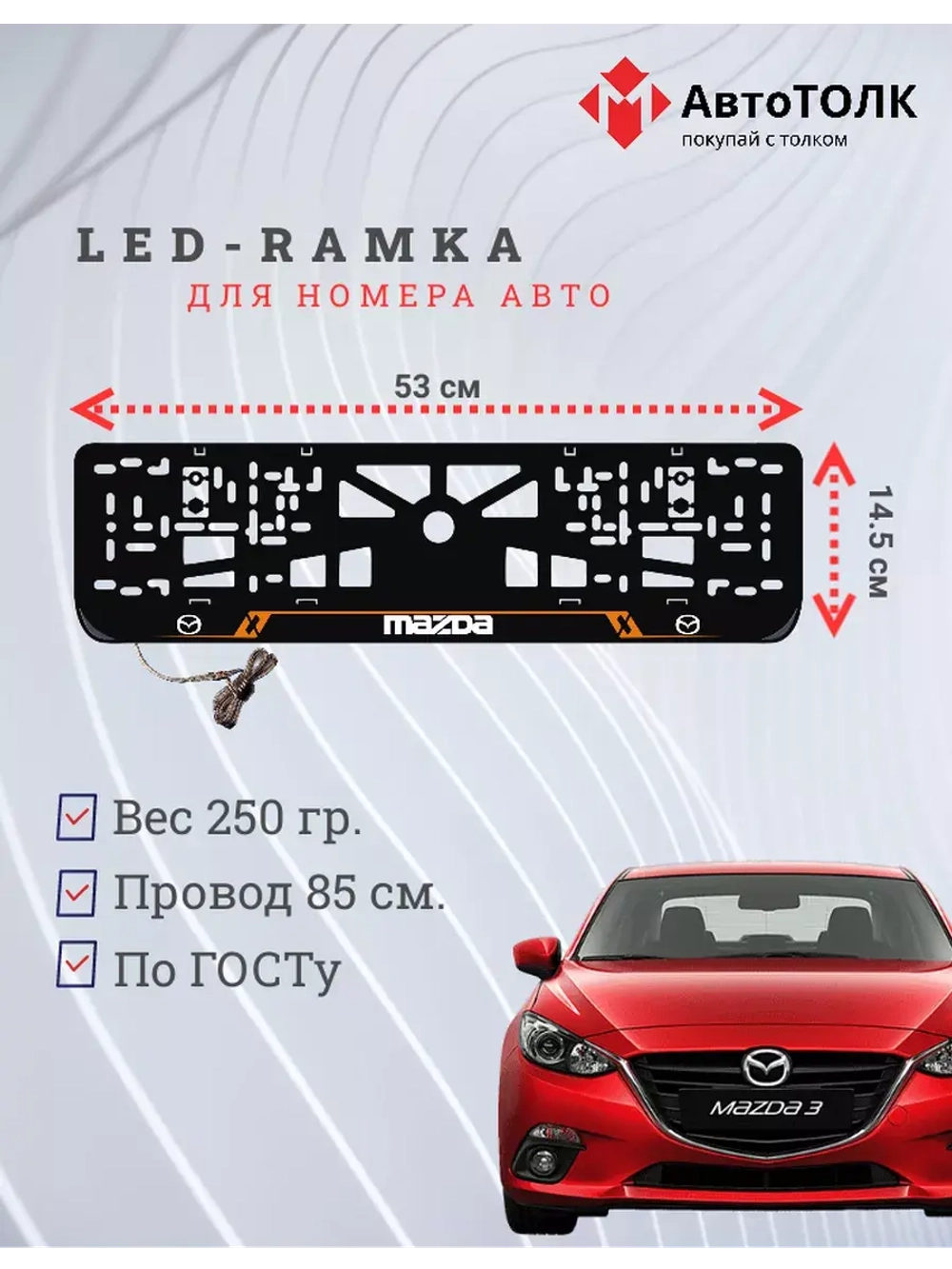Рамка с LED подсветкой надписи. ORANGE LAIN Mazda.