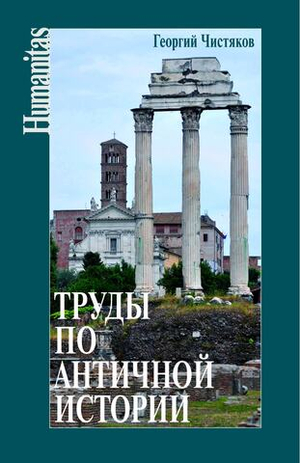 Труды по античной истории