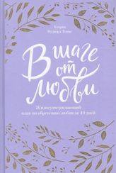 В шаге от любви. 7 недель, чтобы найти любовь своей жизни