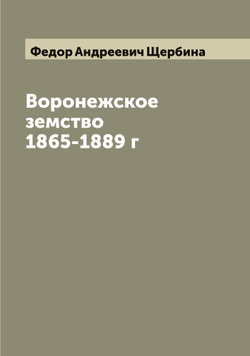 Воронежское земство 1865-1889 г | Федор Андреевич Щербина