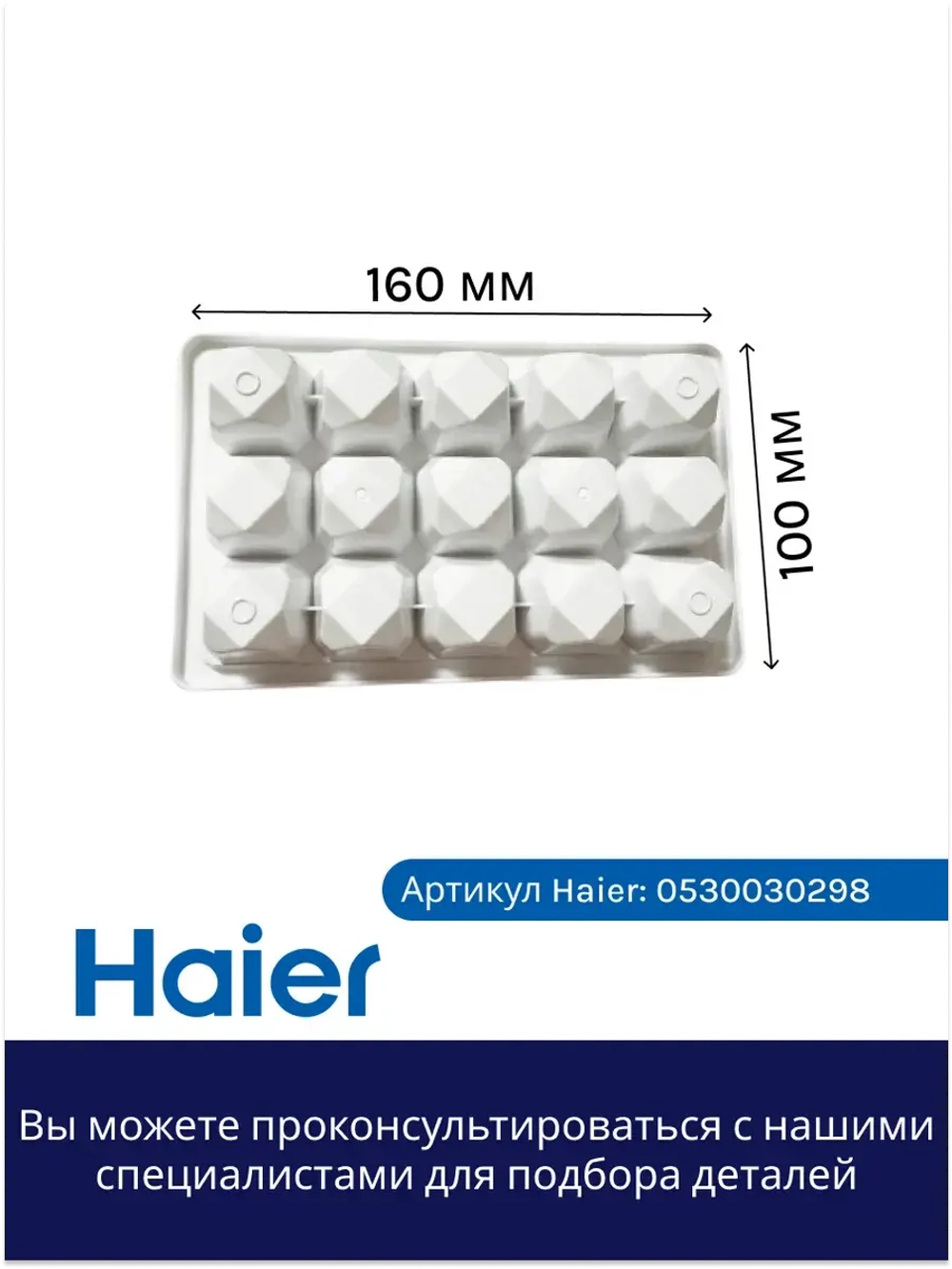 Форма для льдогенератора 0530030298 Haier