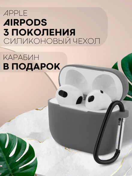 Чехол КАРТОФАН для Apple AirPods 3 оптом (арт. AIRP3-SLIM-SILICON-DARKGREY)