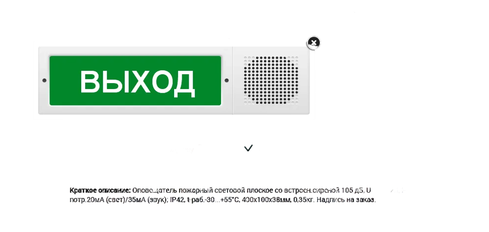 М-12-З исп.2, табло "Выход" со встроенной сиреной 105дБ, 12В