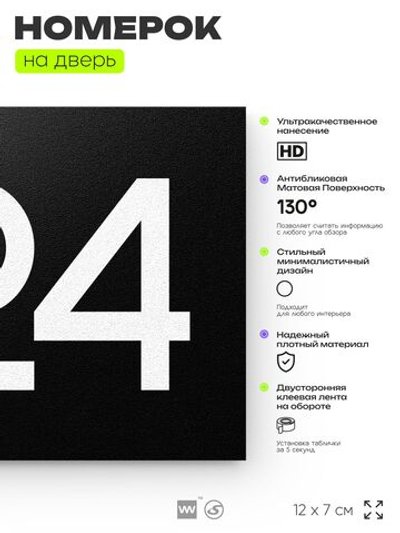 Номер на дверь 424, табличка на дверь для офиса, квартиры, кабинета, аудитории, склада, черная 120х70 мм, Айдентика Технолоджи
