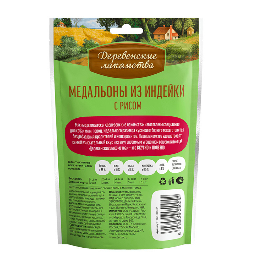 Лакомства "Медальоны из индейки с рисом",  55 г Деревенские лакомства