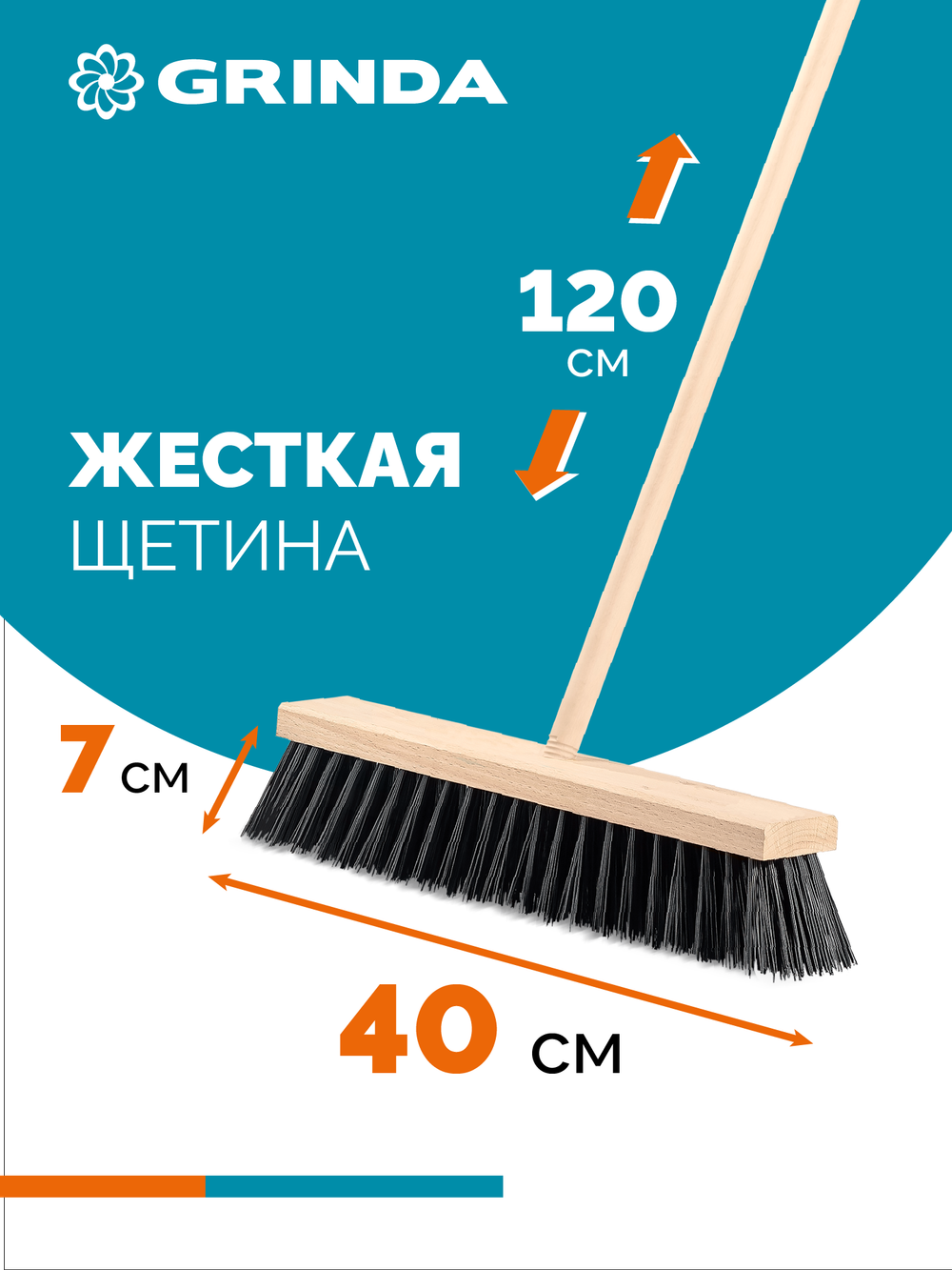 GRINDA EURO буковая колодка 40см, шлифованный черенок из берёзы 120см (d22мм) щетина 70мм, 5-рядная, уличная щётка с черенком (39251-400)
