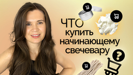 Что купить новичку для свечей?