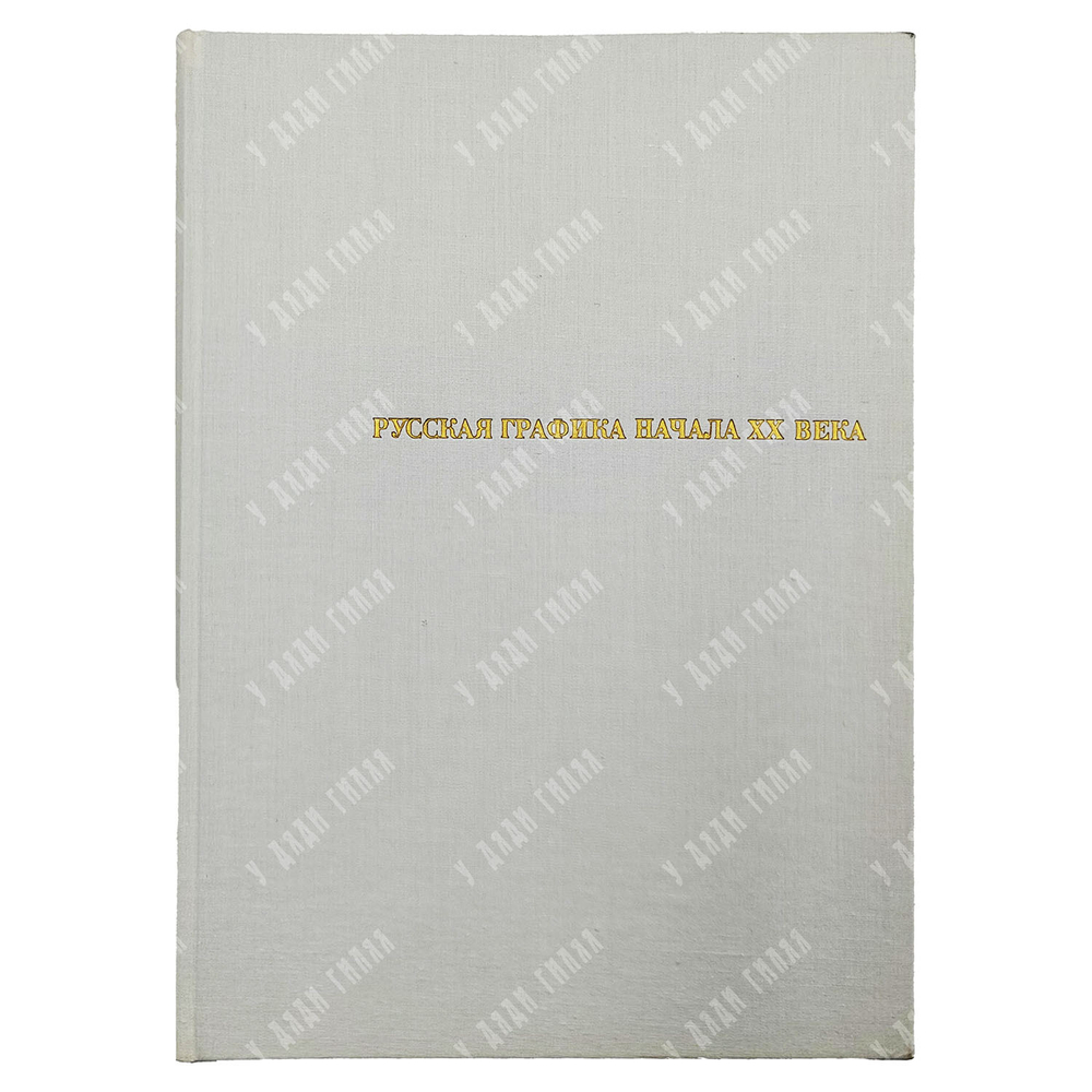 Сидоров А. А. Русская графика начала ХХ века. Очерки истории и теории. — М.: Искусство, 1969
