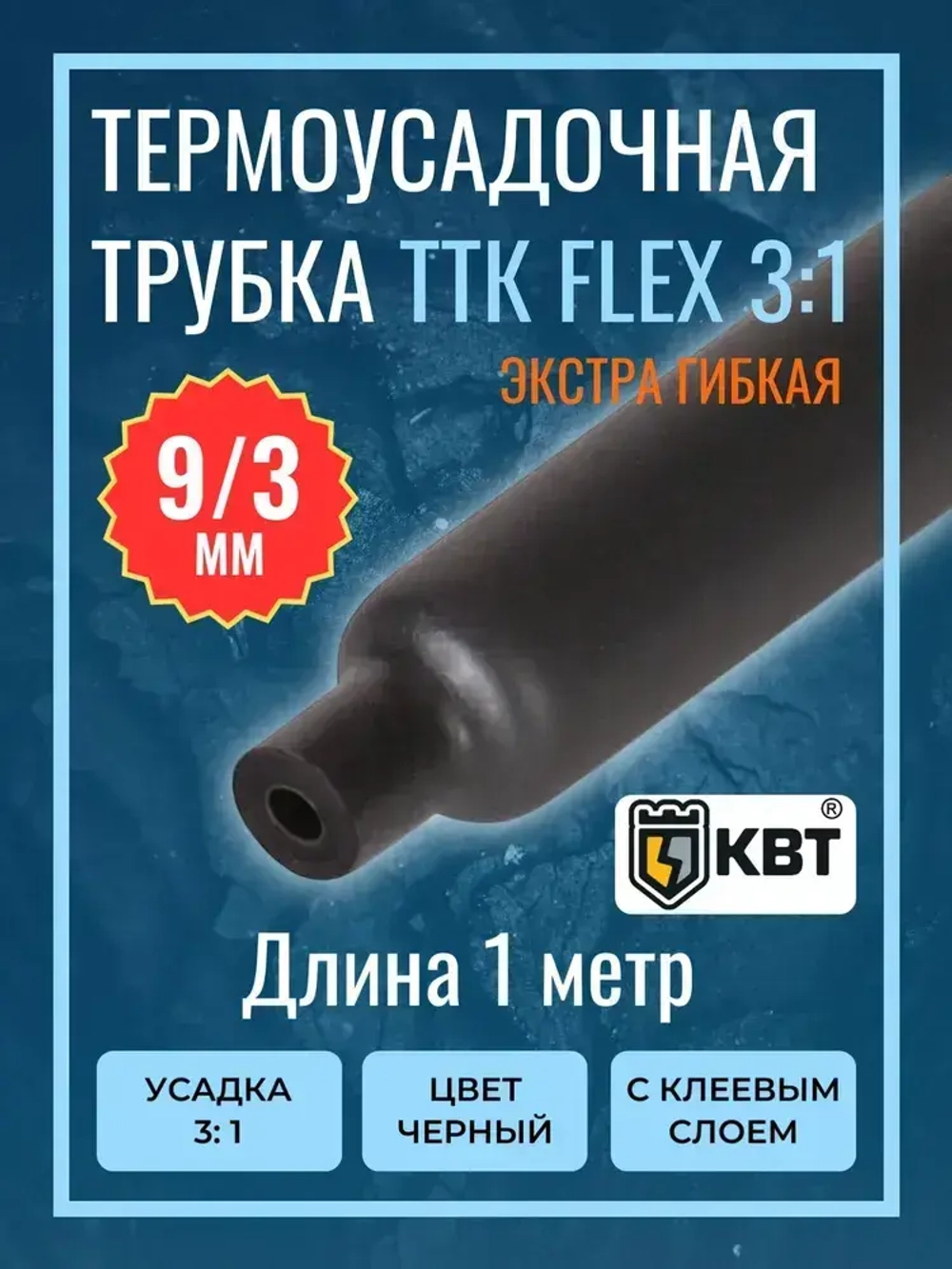 Гибкая термоусадочная клеевая трубка ТТК "Flex"(3:1)-9/3 чёрная с коэффициентом усадки 3:1 (КВТ)