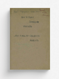 Мы устали звездам выкать, мы узнали сладость рыкать | Нет автора