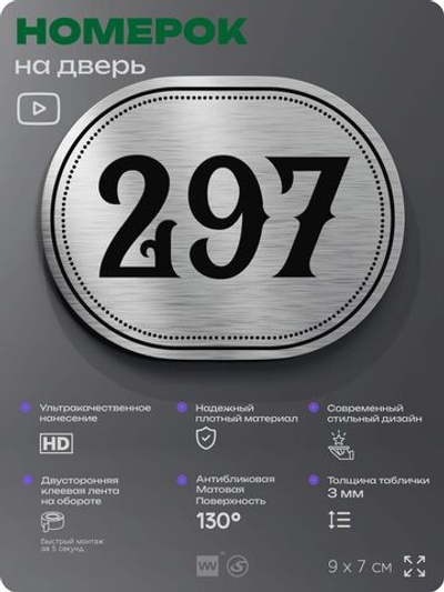 Номерок на дверь квартиры 297, для кабинета, офиса, шильдик 9 х 7 см, серебристый, Айдентика Технолоджи