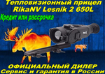 Тепловизионный прицел RikaNV Lesnik2 650L