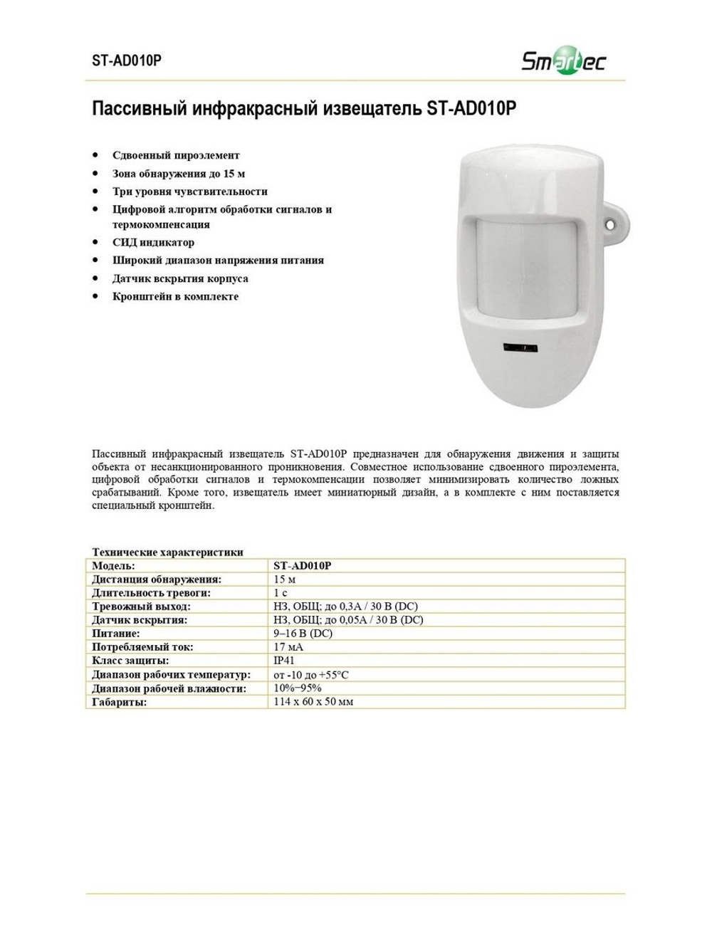 ST-AD010P Извещатель охранный Smartec