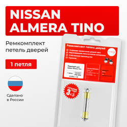 Ремкомплект (втулки) петель дверей Nissan Almera Tino V10 (1 петля, RPD1-1) 1998-2003