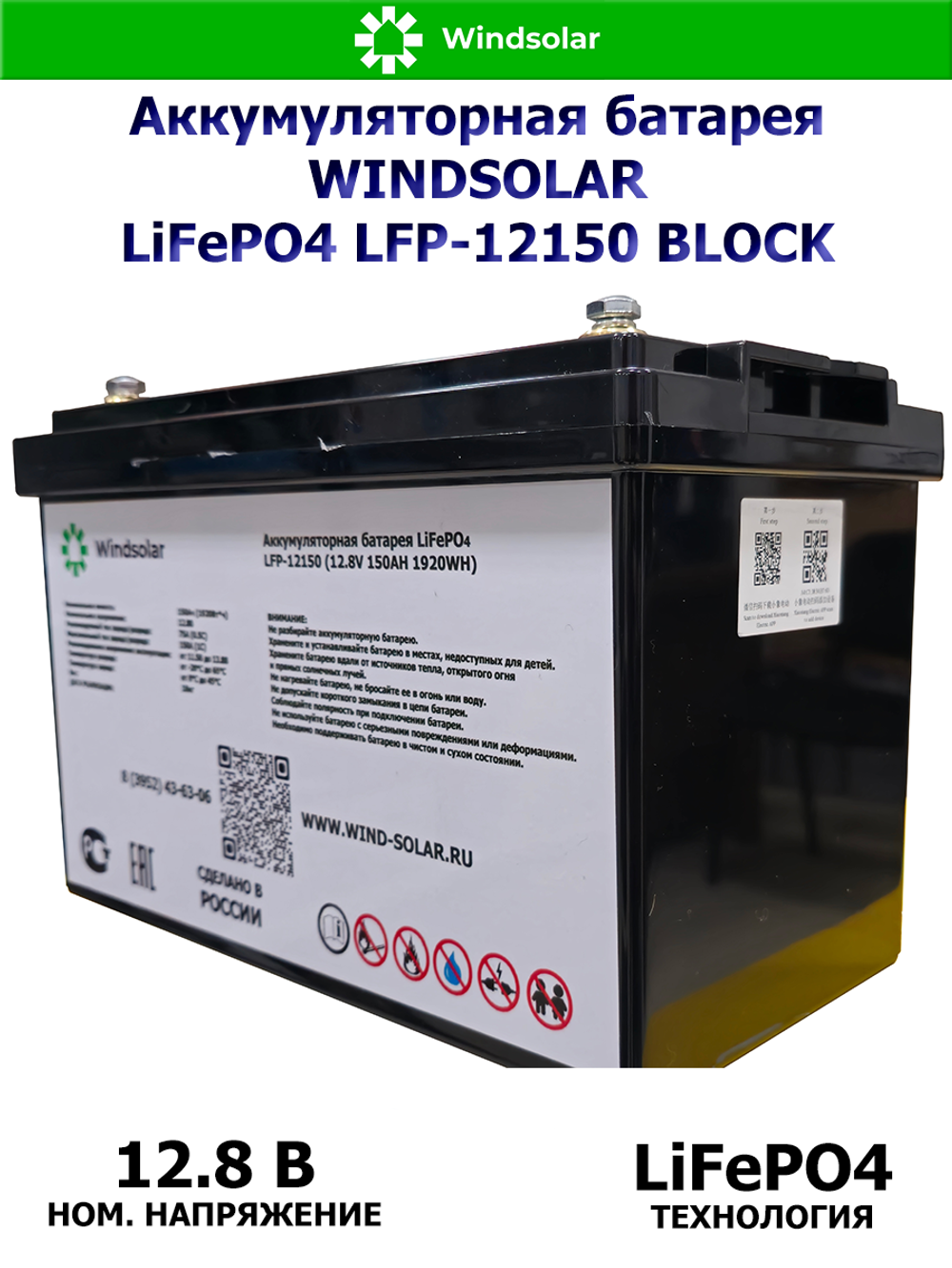 Аккумуляторная батарея WINDSOLAR LiFePO4 LFP-12150 BLOCK (150AH / 12.8V / 1920WH / BMS)