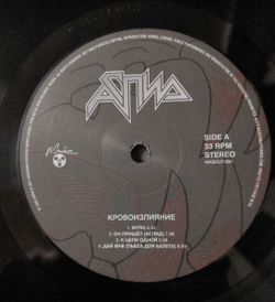 LP: Аспид — «Кровоизлияние» (1993/2021) [Black Vinyl]